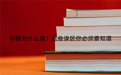 考研为什么难？这些误区你必须要知道