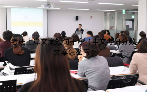 考研上岸文案短句干净（中文考研分数文案怎么写）
