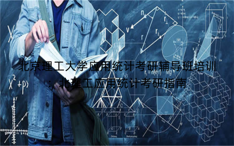 北京理工大学应用统计考研辅导班培训：北理工应用统计考研指南