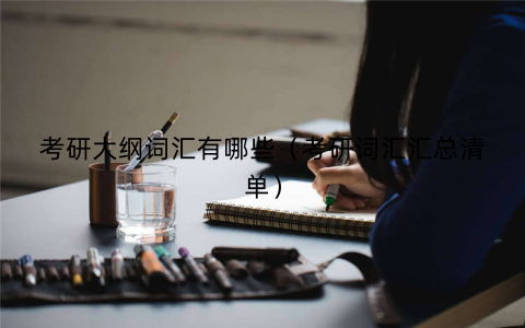 考研大纲词汇有哪些（考研词汇汇总清单）