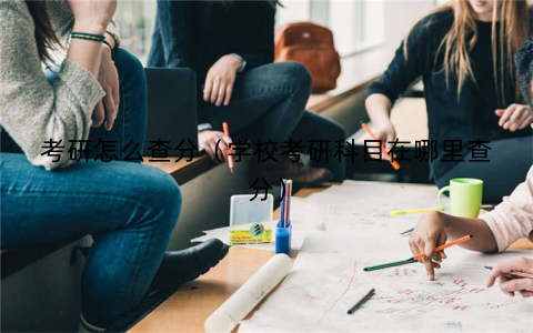 考研怎么查分（学校考研科目在哪里查分）