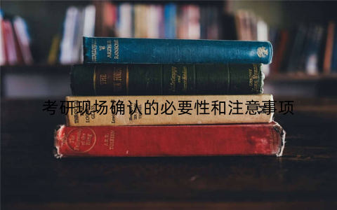 考研现场确认的必要性和注意事项