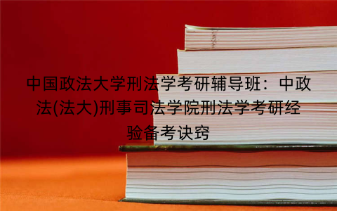 中国政法大学刑法学考研辅导班：中政法(法大)刑事司法学院刑法学考研经验备考诀窍