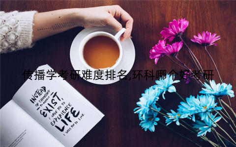 传播学考研难度排名,环科哪个好考研