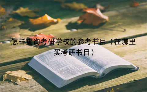 怎样查询考研学校的参考书目（在哪里买考研书目）