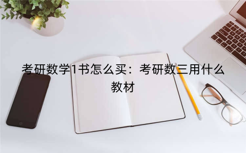 考研数学1书怎么买：考研数三用什么教材