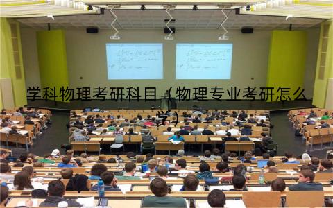 学科物理考研科目（物理专业考研怎么学）