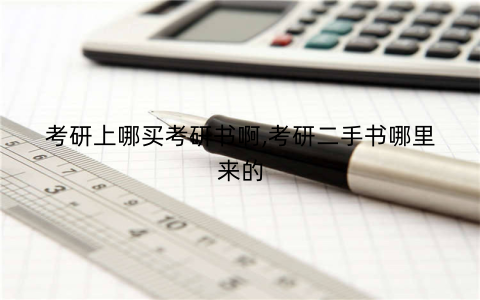 考研上哪买考研书啊,考研二手书哪里来的