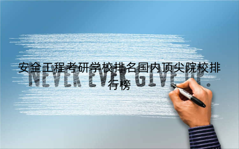 安全工程考研学校排名国内顶尖院校排行榜
