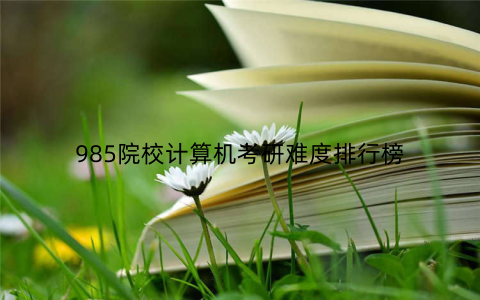 985院校计算机考研难度排行榜